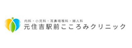 元住吉駅前こころみクリニック